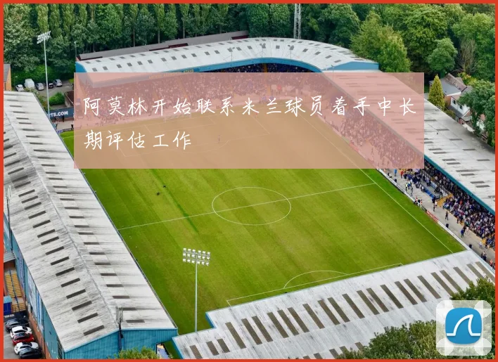 阿莫林开始联系米兰球员着手中长期评估工作
