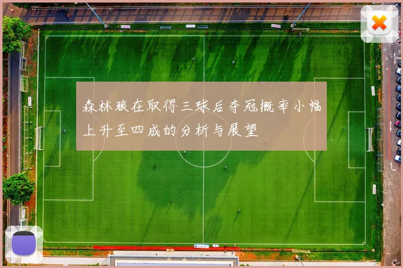 森林狼在取得三球后夺冠概率小幅上升至四成的分析与展望