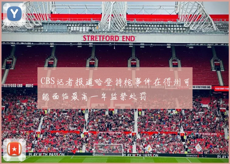 CBS记者报道哈登持枪事件在得州可能面临最高一年监禁处罚