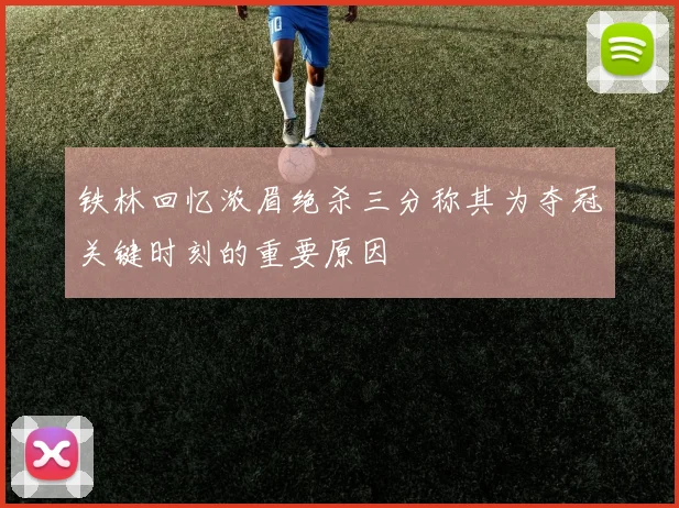 铁林回忆浓眉绝杀三分称其为夺冠关键时刻的重要原因