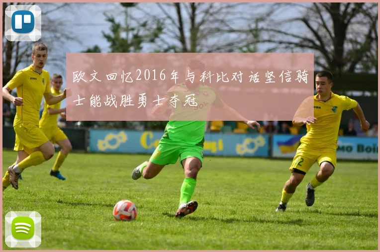 欧文回忆2016年与科比对话坚信骑士能战胜勇士夺冠