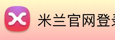 米兰官网登录入口 logo